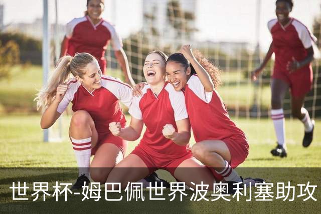 世界杯-姆巴佩世界波奥利塞助攻 法国半场暂1-0伊拉克