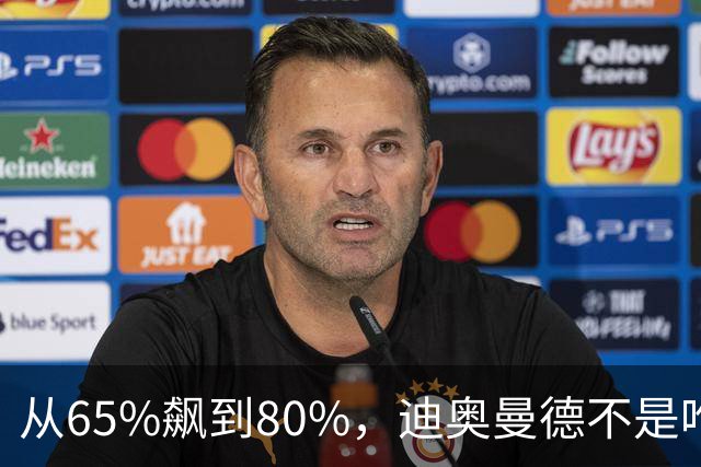 从65%飙到80%，迪奥曼德不是唯一猎物！利物浦这周要掀桌子了