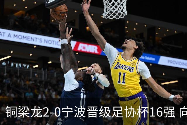 铜梁龙2-0宁波晋级足协杯16强 向余望梅开二度迪马塔助攻