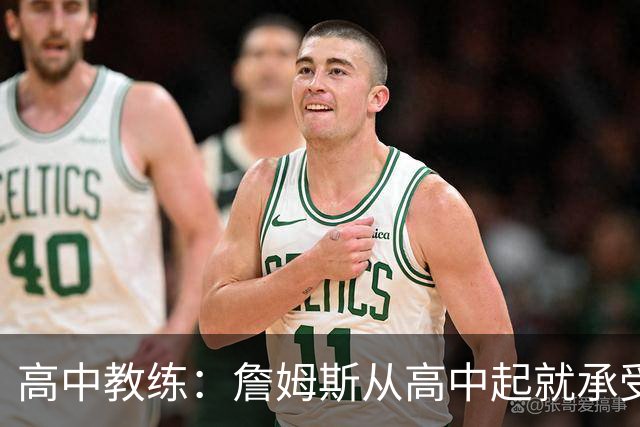 高中教练：詹姆斯从高中起就承受压力 他是全美最受瞩目高中球员
