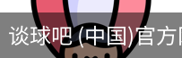谈球